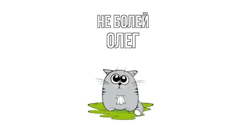 Картинка Не болей, олег