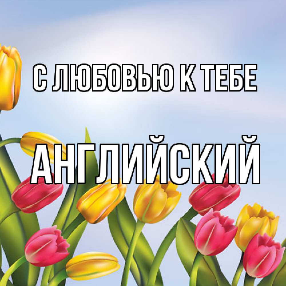 Открытка  с именем. Английский, С любовью к тебе  
