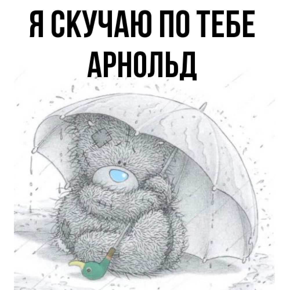 Открытка  с именем. Арнольд, Я скучаю по тебе  