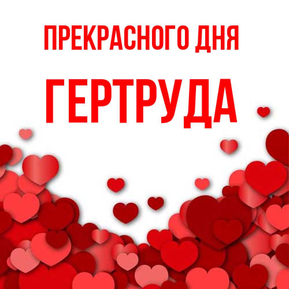 Открытка  с именем. Гертруда, Прекрасного дня  