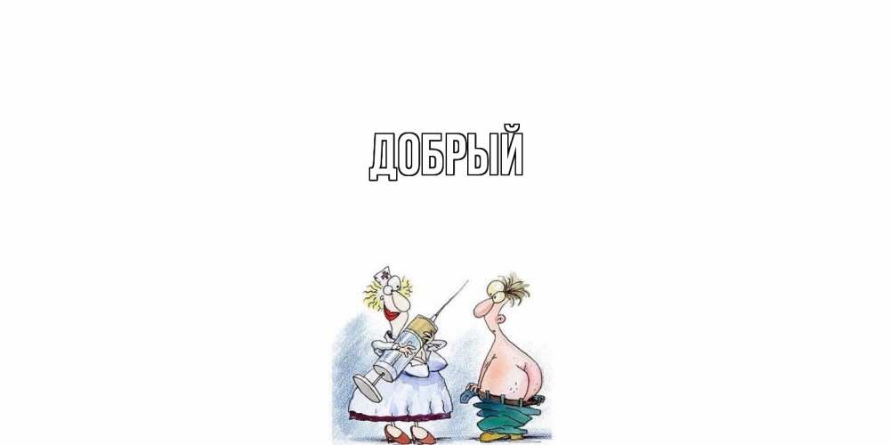Открытка  с именем. Добрый, Главная  