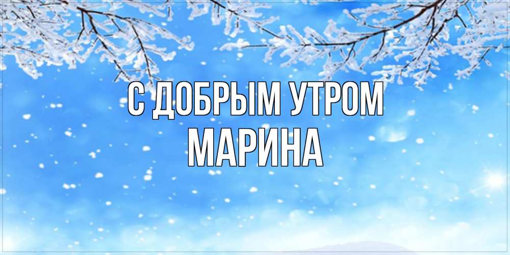 Открытка  с именем. Марина, С добрым утром  
