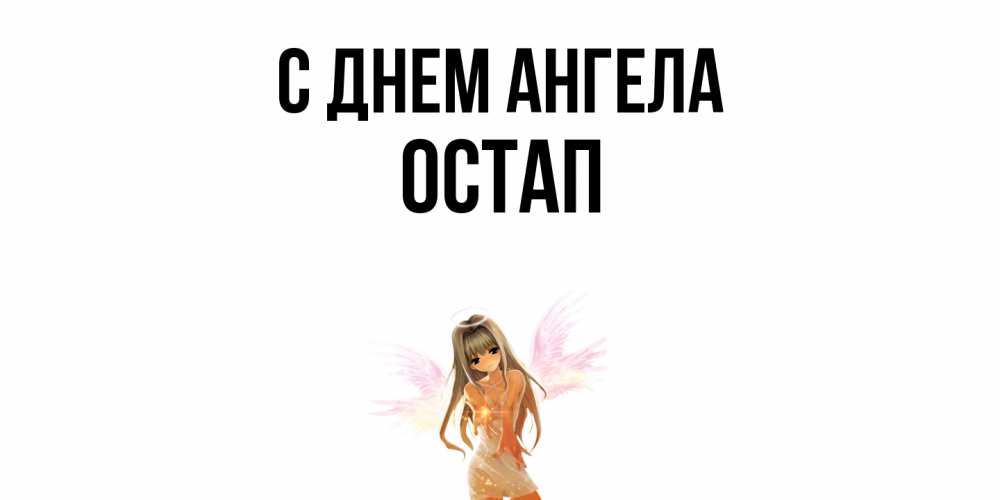 Открытка  с именем. Остап, С днем ангела  
