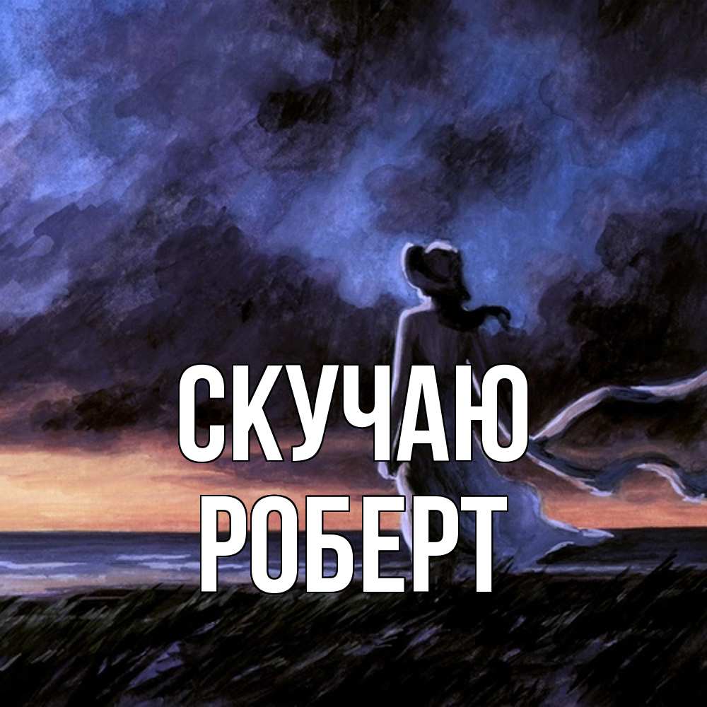 Открытка  с именем. Роберт, Скучаю  