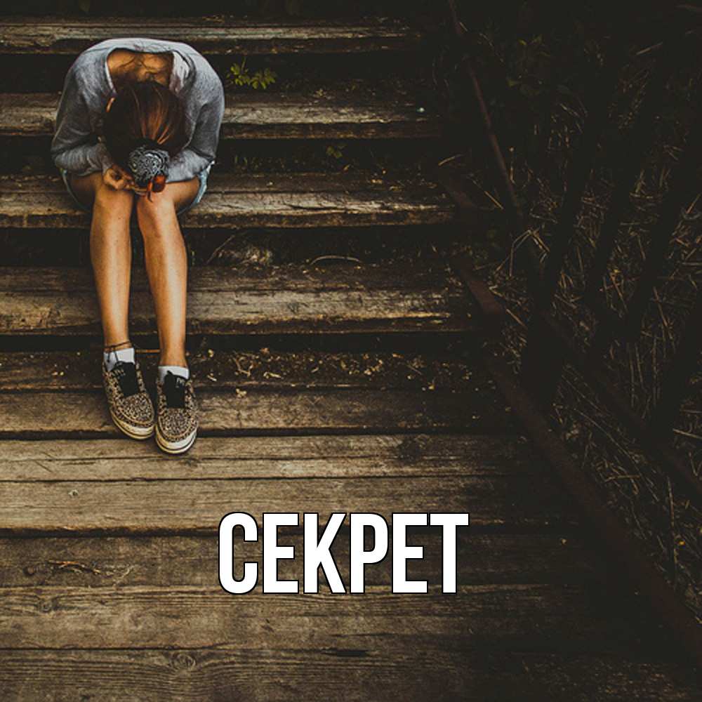 Открытка  с именем. Секрет, Главная  