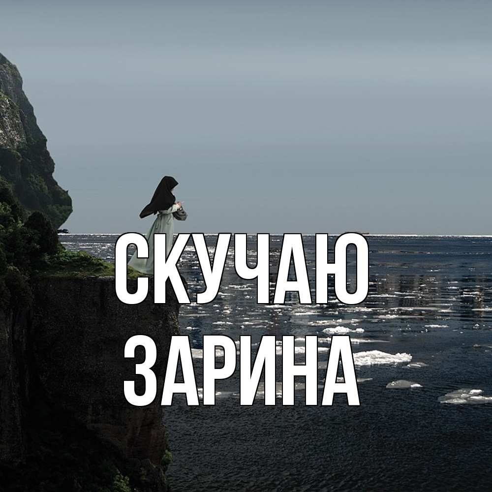 Открытка  с именем. зарина, Скучаю  