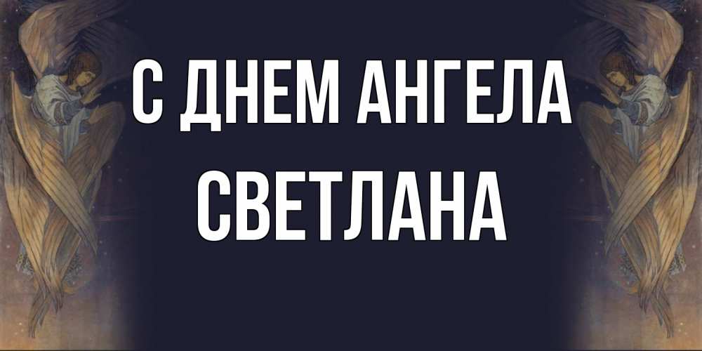 Открытка  с именем. светлана, С днем ангела  