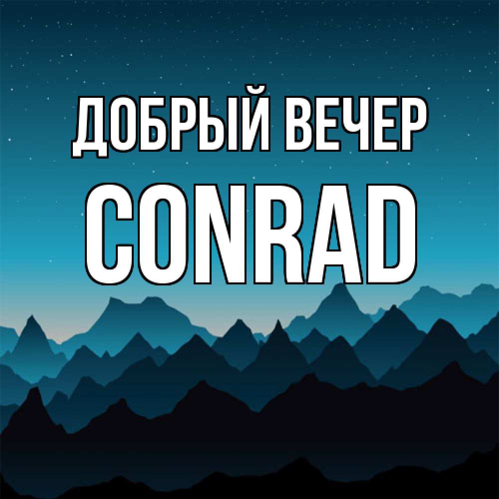 Открытка  с именем. Conrad, Добрый вечер  