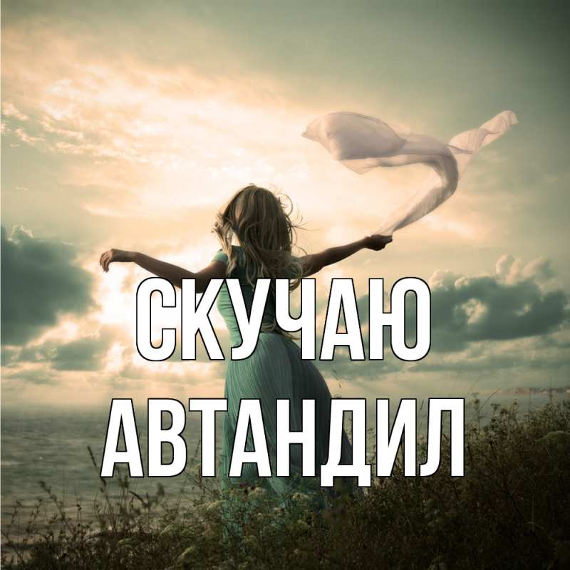 Картинка Скучаю, Автандил