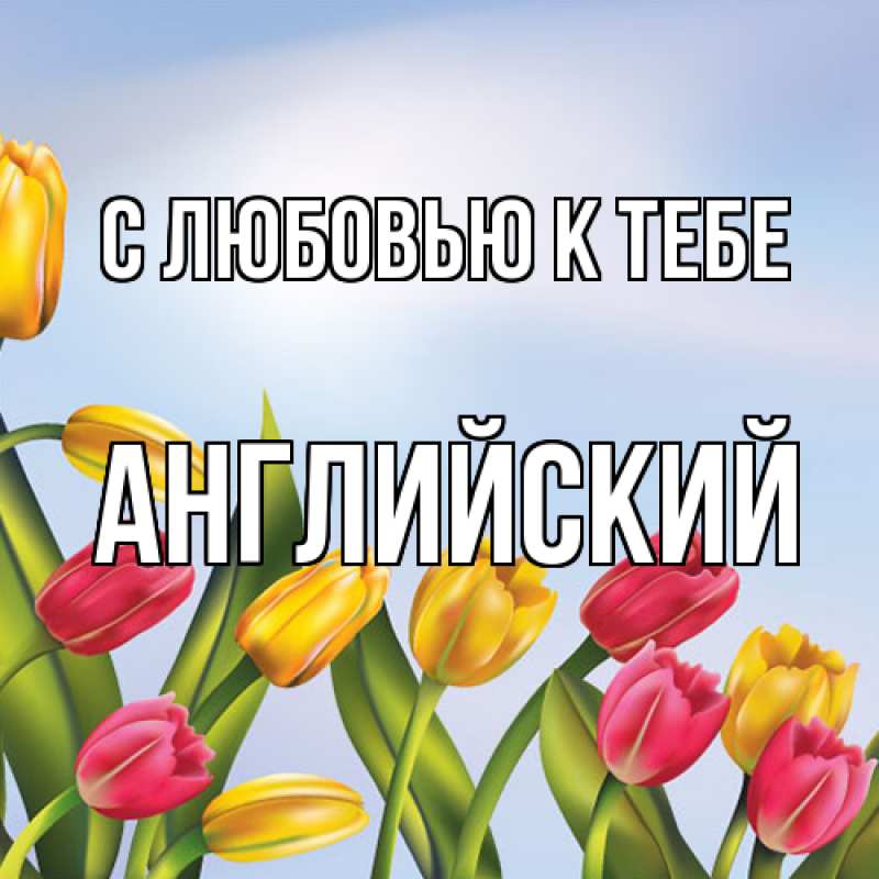 Картинка С любовью к тебе, Английский