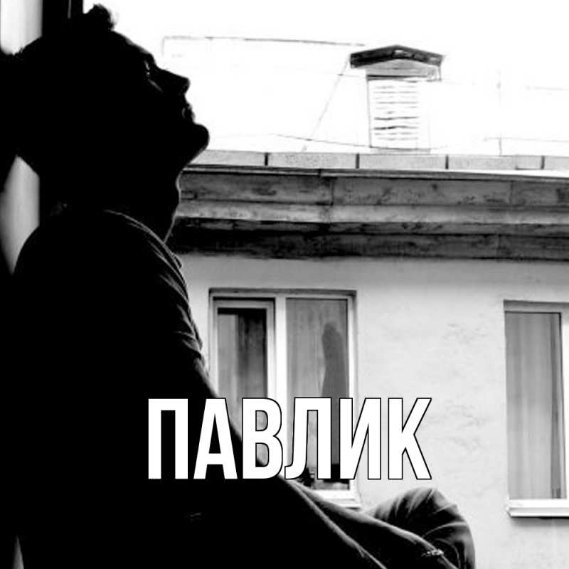 Картинка  с именем , Павлик