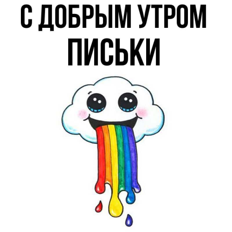 Картинка С добрым утром, Письки