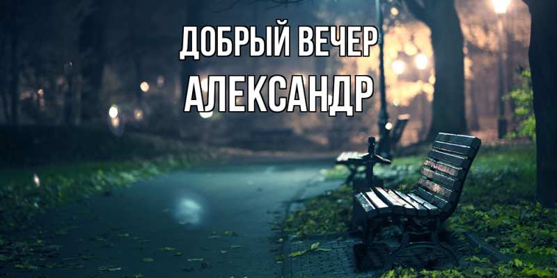 Картинка Добрый вечер, александр