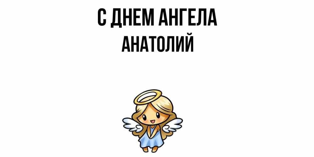 Открытка  с именем. Анатолий, С днем ангела  