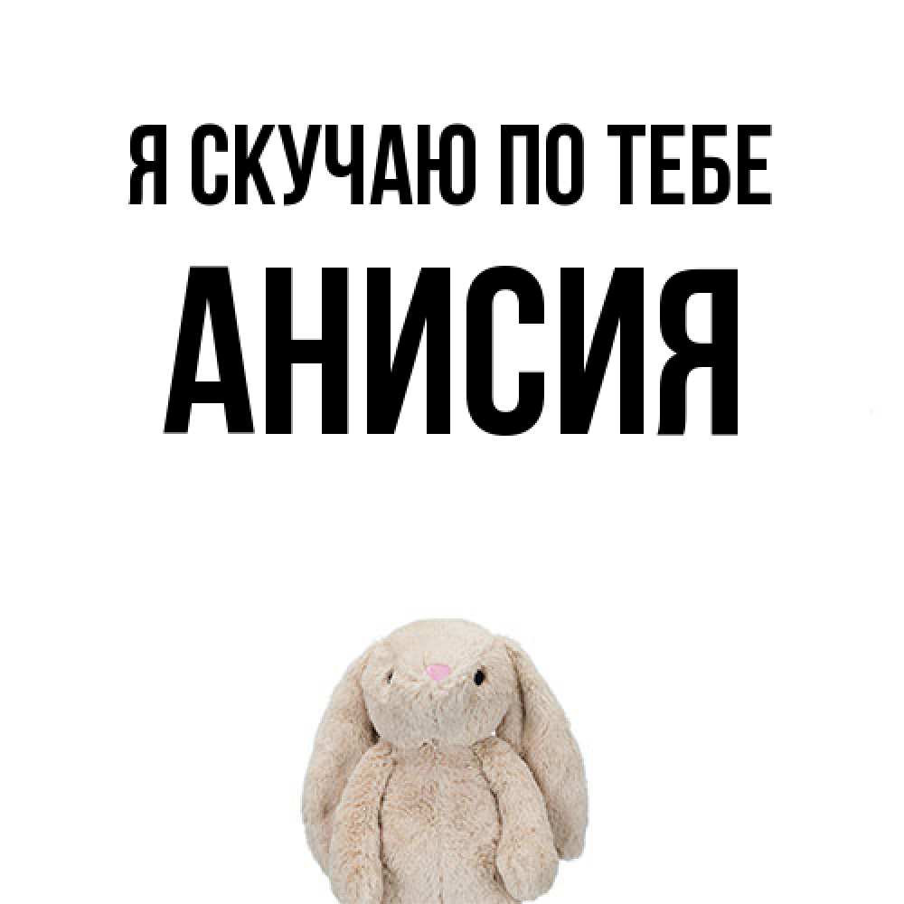 Открытка  с именем. Анисия, Я скучаю по тебе  