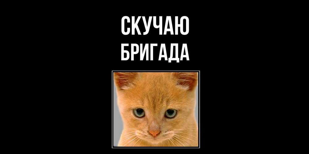 Открытка  с именем. Бригада, Скучаю  