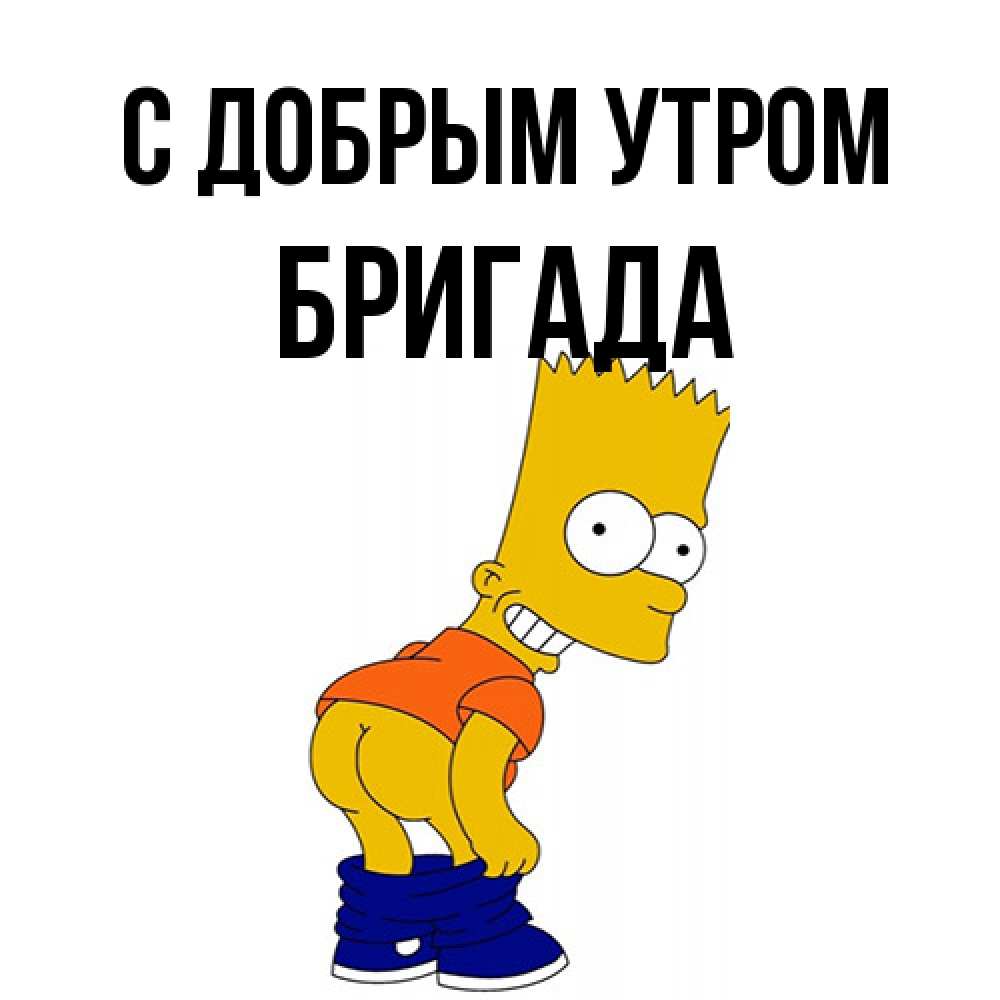 Открытка  с именем. Бригада, С добрым утром  