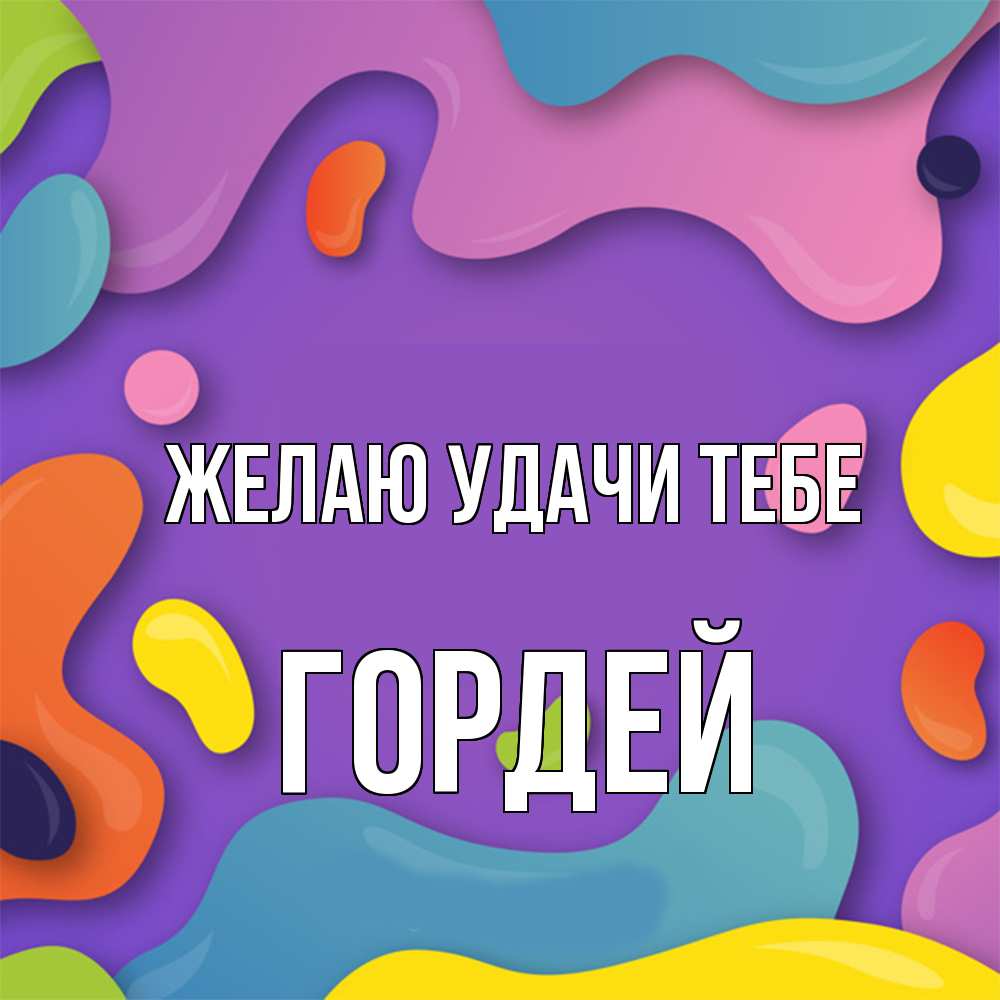 Открытка  с именем. Гордей, Желаю удачи тебе  