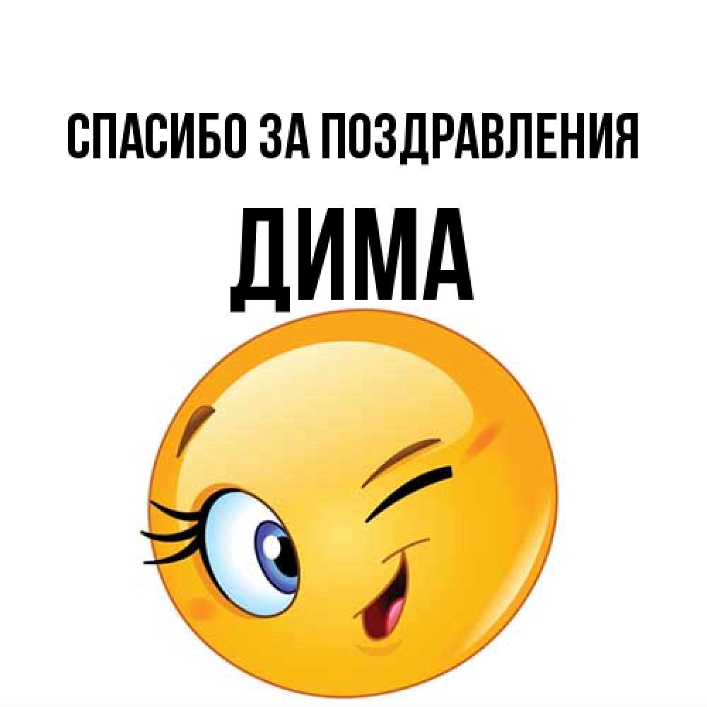 Открытка  с именем. Дима, Спасибо за поздравления  