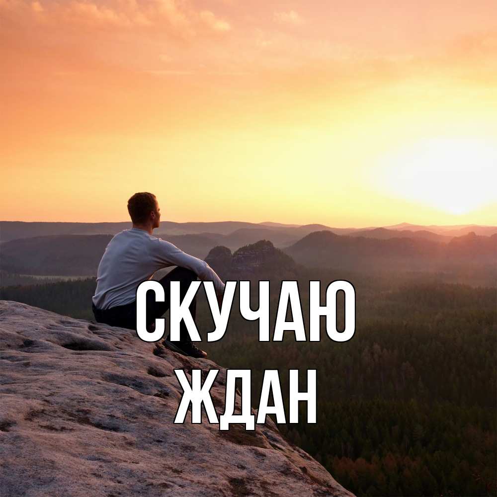 Открытка  с именем. Ждан, Скучаю  
