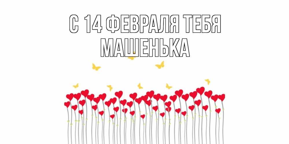 Открытка  с именем. Машенька, С 14 февраля тебя  