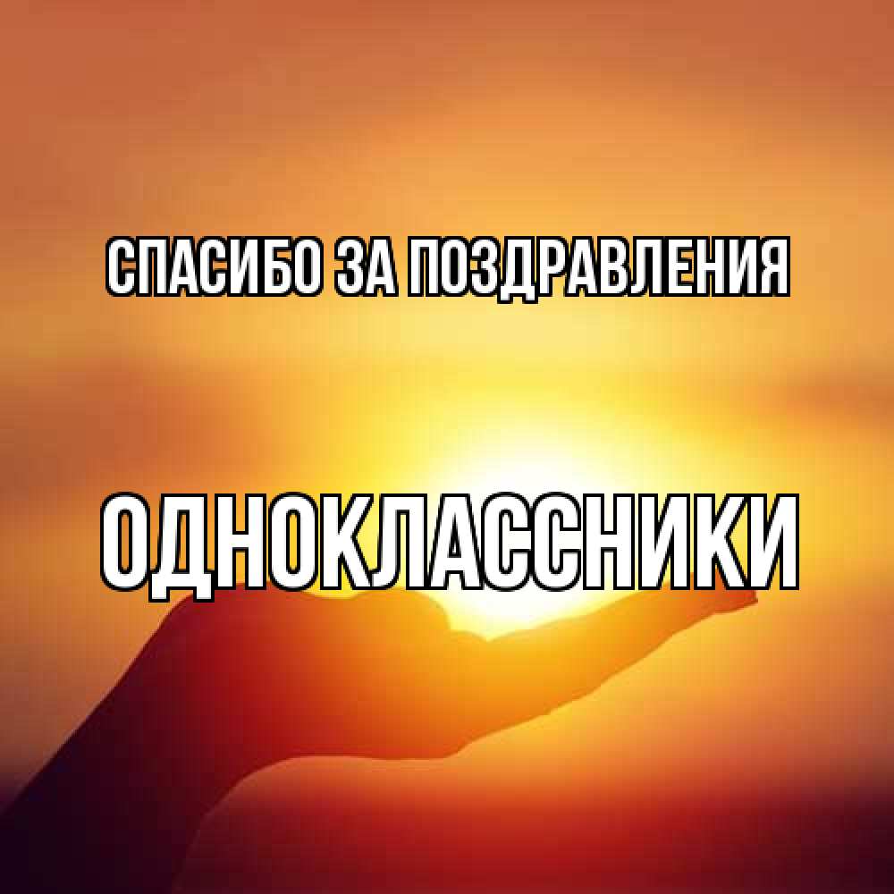Открытка  с именем. Одноклассники, Спасибо за поздравления  