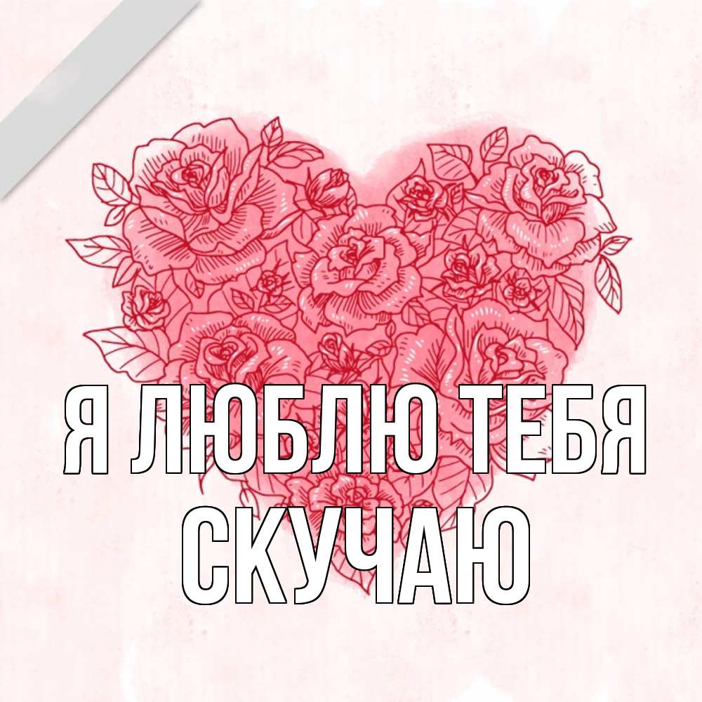 Открытка  с именем. Скучаю, Я люблю тебя  