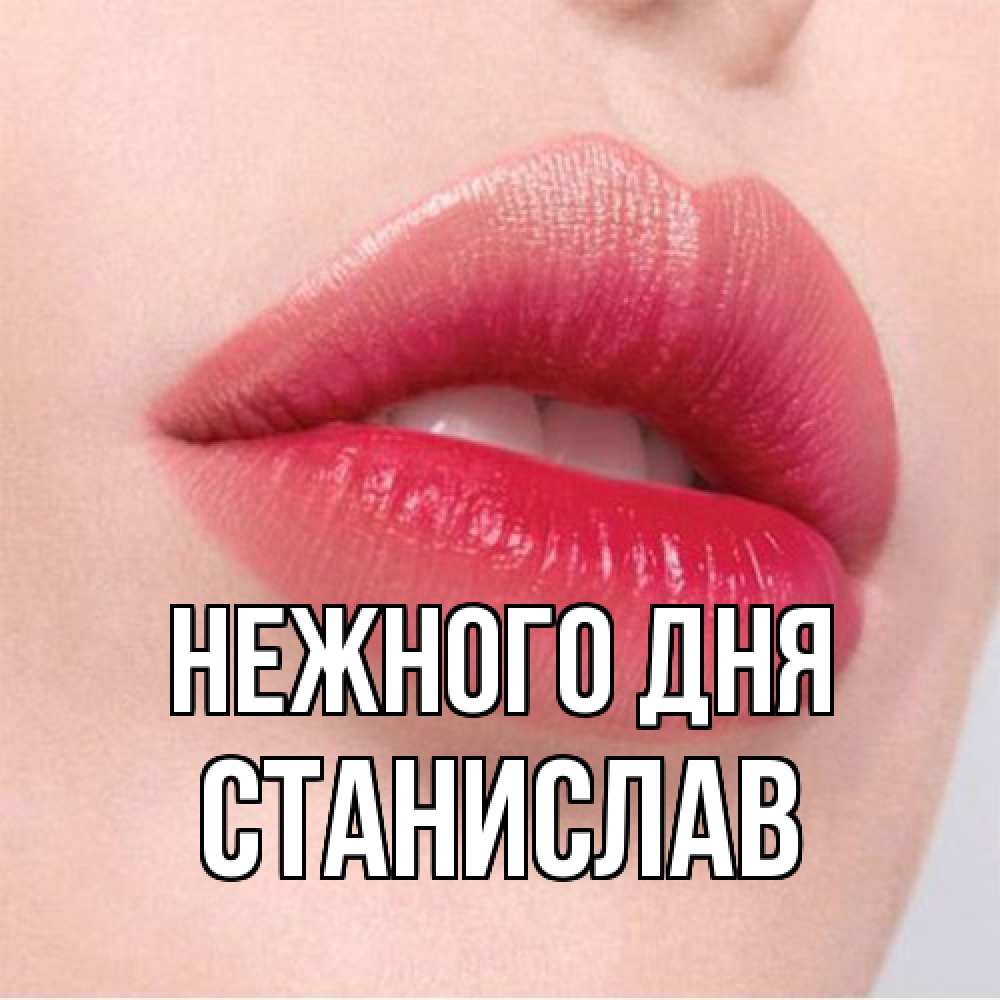 Открытка  с именем. Станислав, Нежного дня  