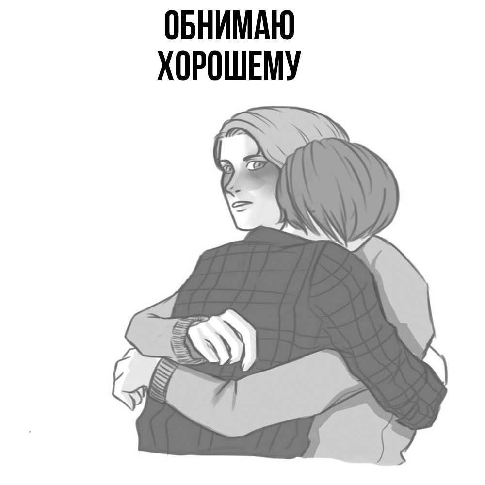 Открытка  с именем. Хорошему, Обнимаю  