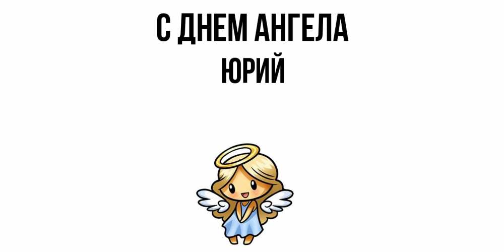 Открытка  с именем. Юрий, С днем ангела  