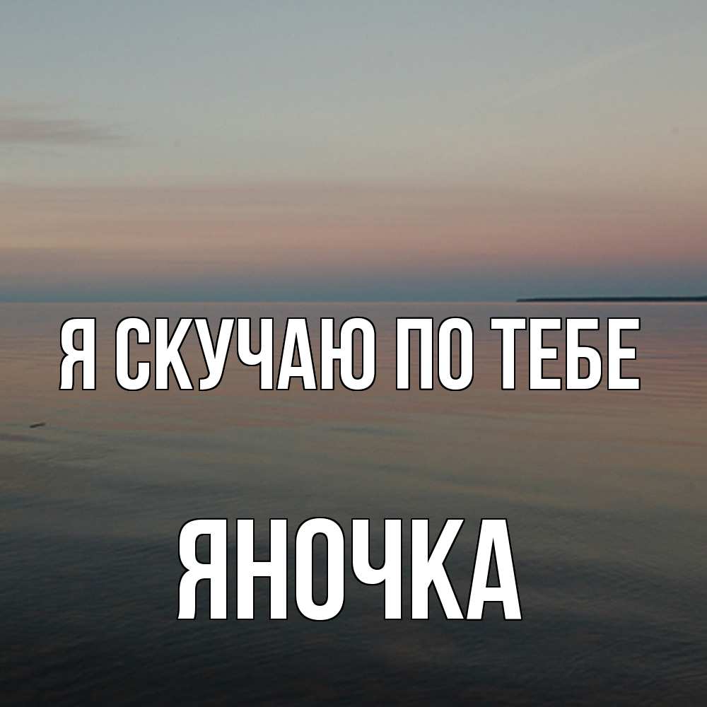 Открытка  с именем. Яночка, Я скучаю по тебе  