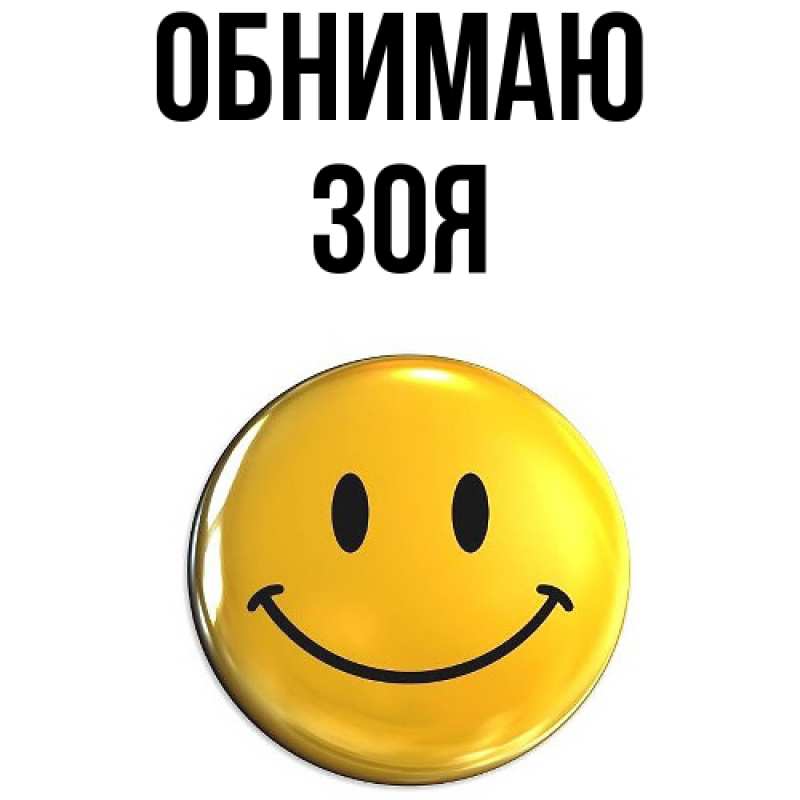 Картинка Обнимаю, Зоя