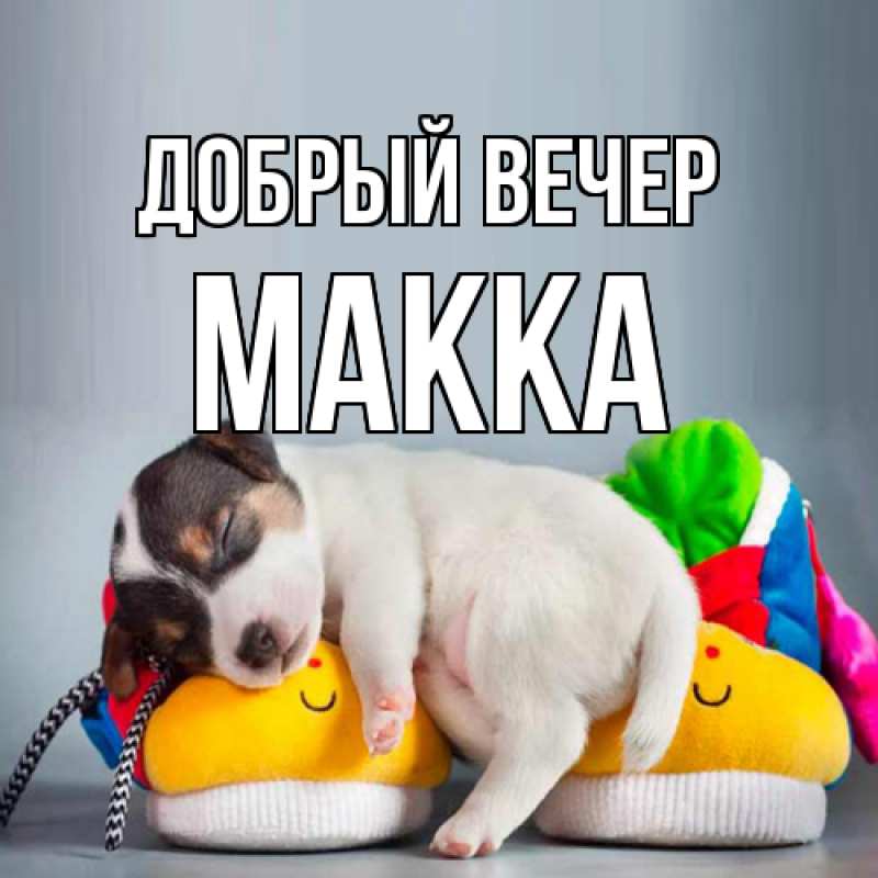 Картинка Добрый вечер, Макка