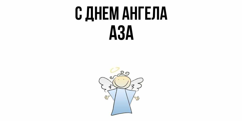 Открытка  с именем. Аза, С днем ангела  