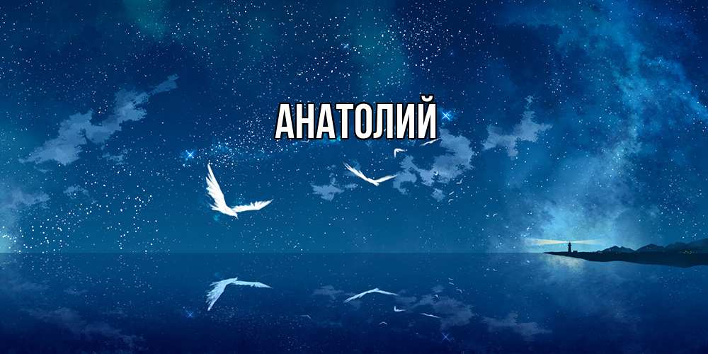 Открытка  с именем. Анатолий, Главная  