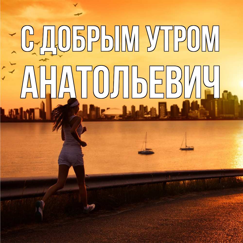 Открытка  с именем. Анатольевич, С добрым утром  