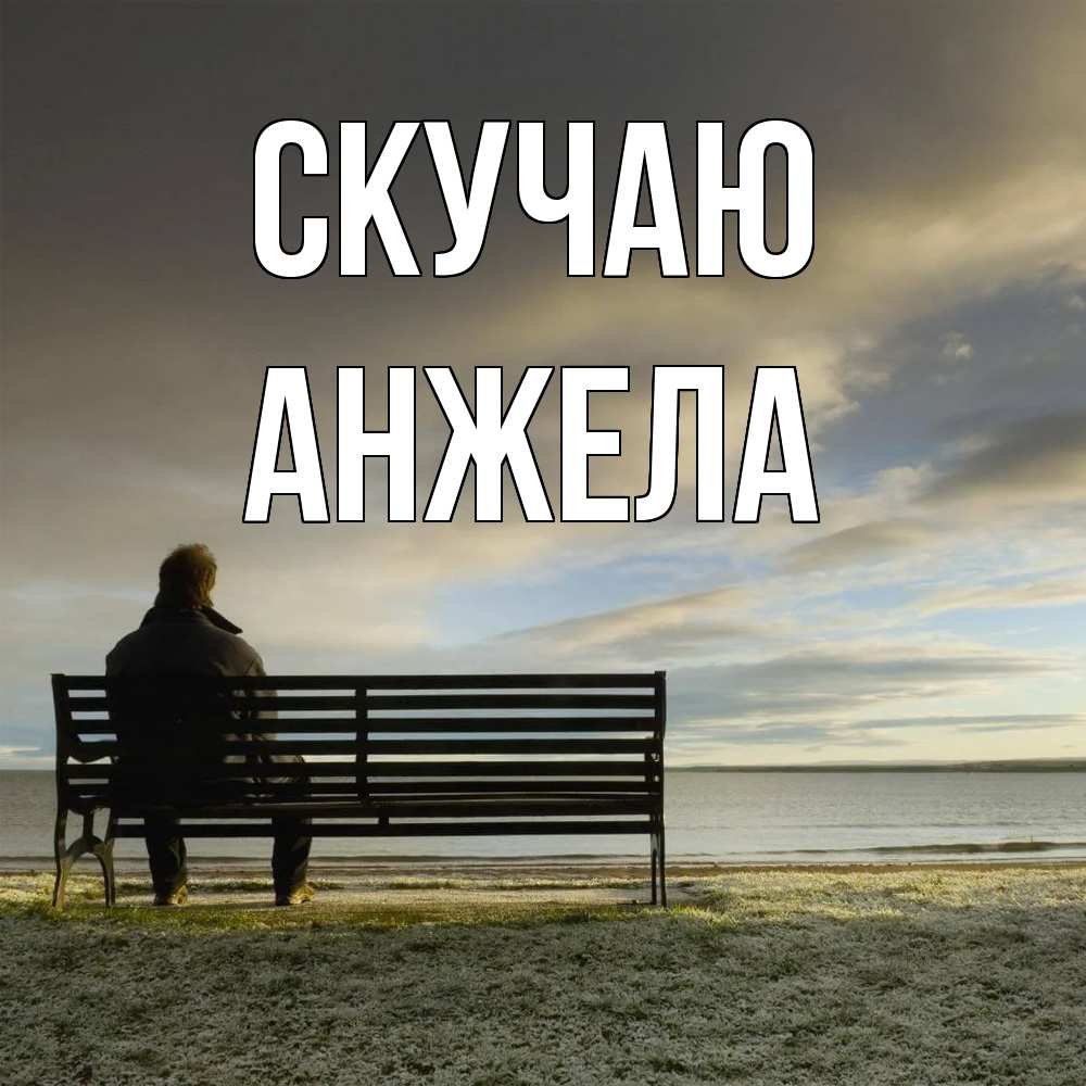 Открытка  с именем. Анжела, Скучаю  