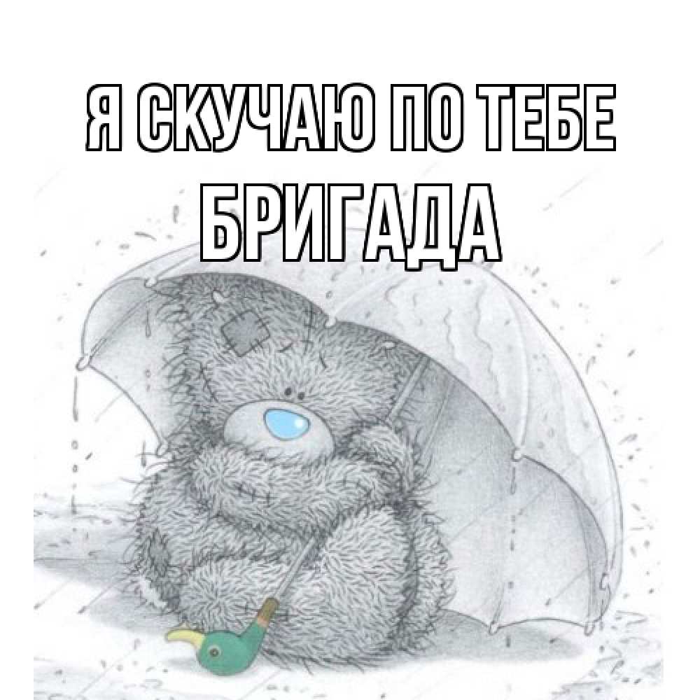 Открытка  с именем. Бригада, Я скучаю по тебе  