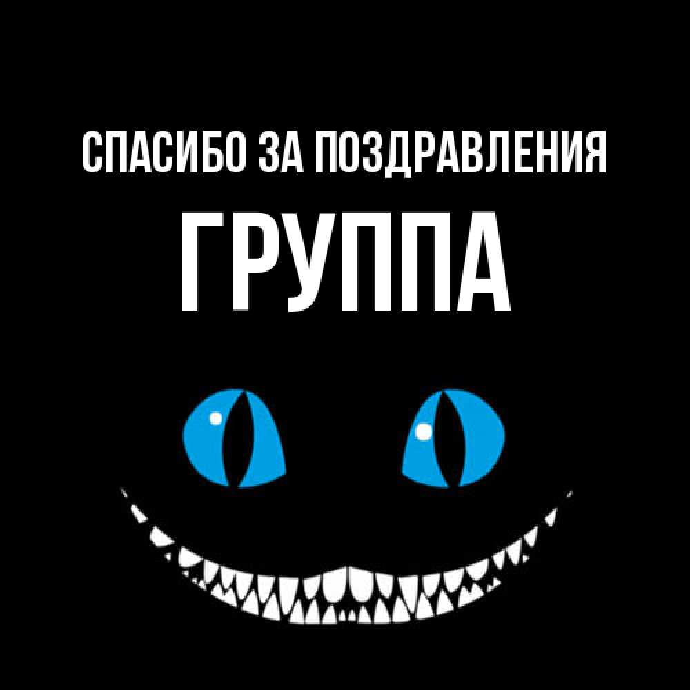 Открытка  с именем. Группа, Спасибо за поздравления  