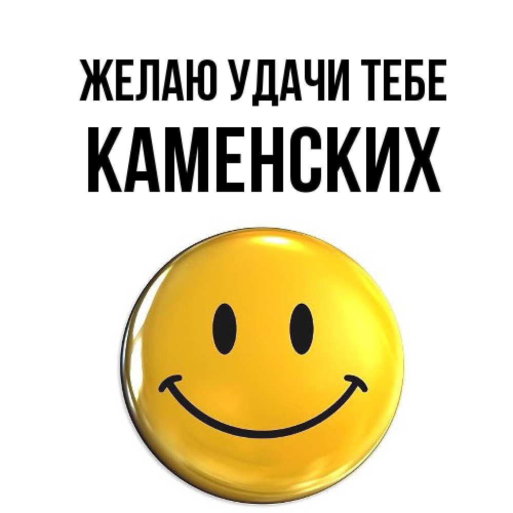 Открытка  с именем. Каменских, Желаю удачи тебе  