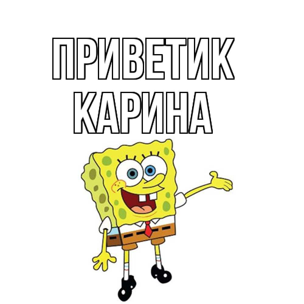 Открытка  с именем. Карина, приветик  