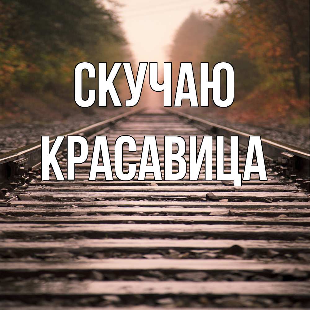 Открытка  с именем. Красавица, Скучаю  