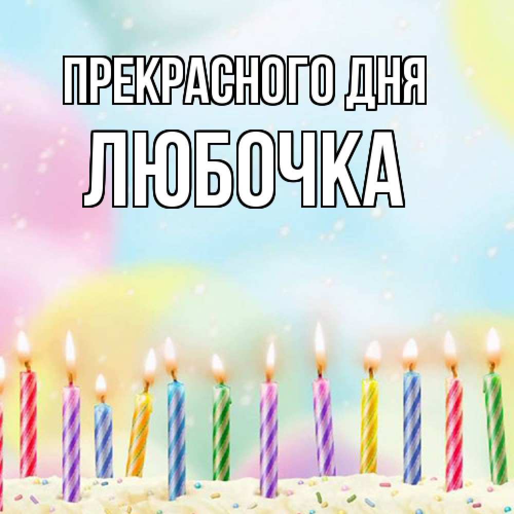 Открытка  с именем. Любочка, Прекрасного дня  