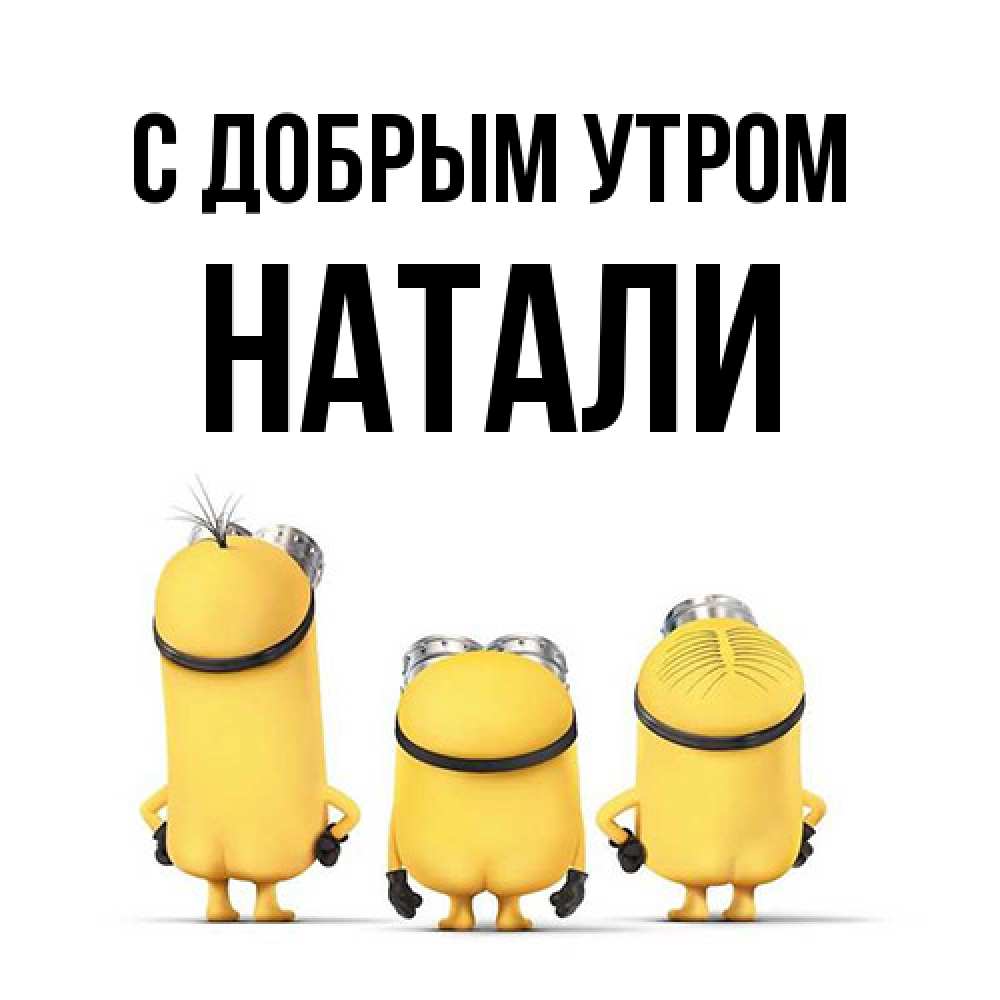 Открытка  с именем. Натали, С добрым утром  