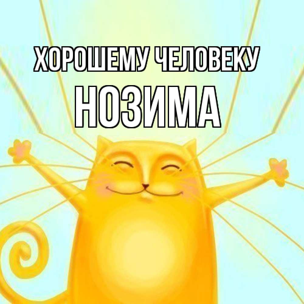 Открытка  с именем. Нозима, Хорошему человеку  