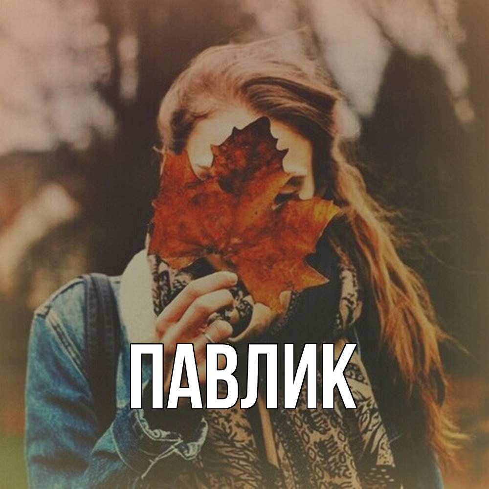 Открытка  с именем. Павлик, Главная  