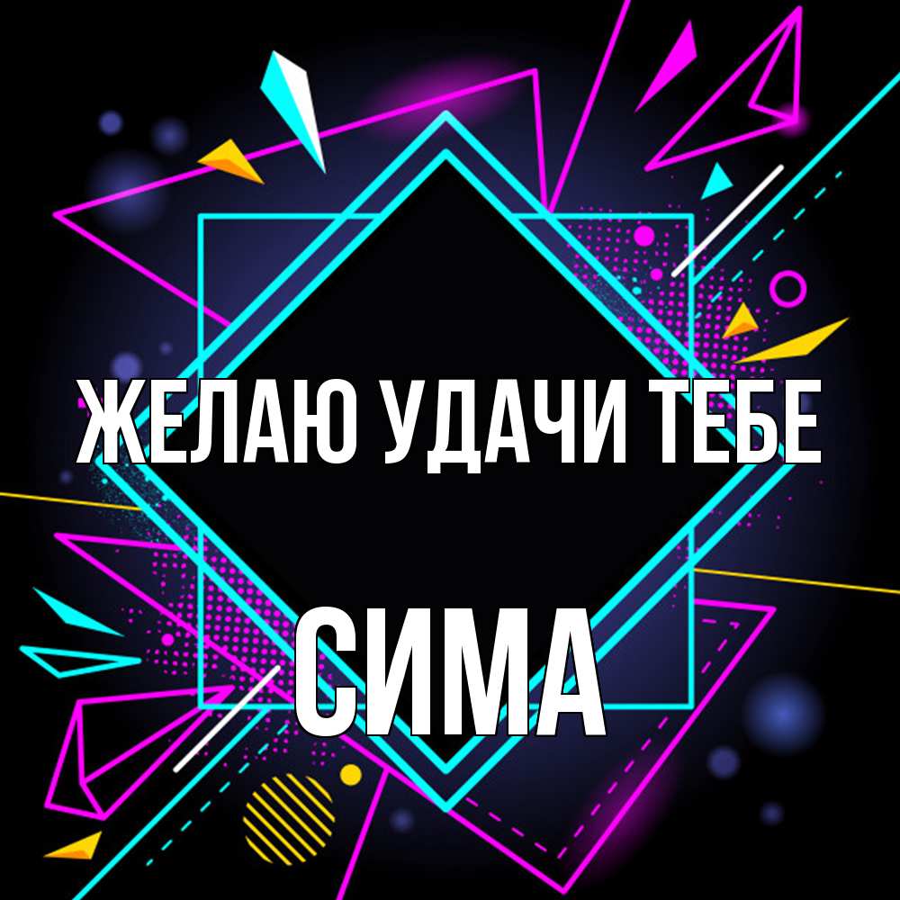 Открытка  с именем. Сима, Желаю удачи тебе  