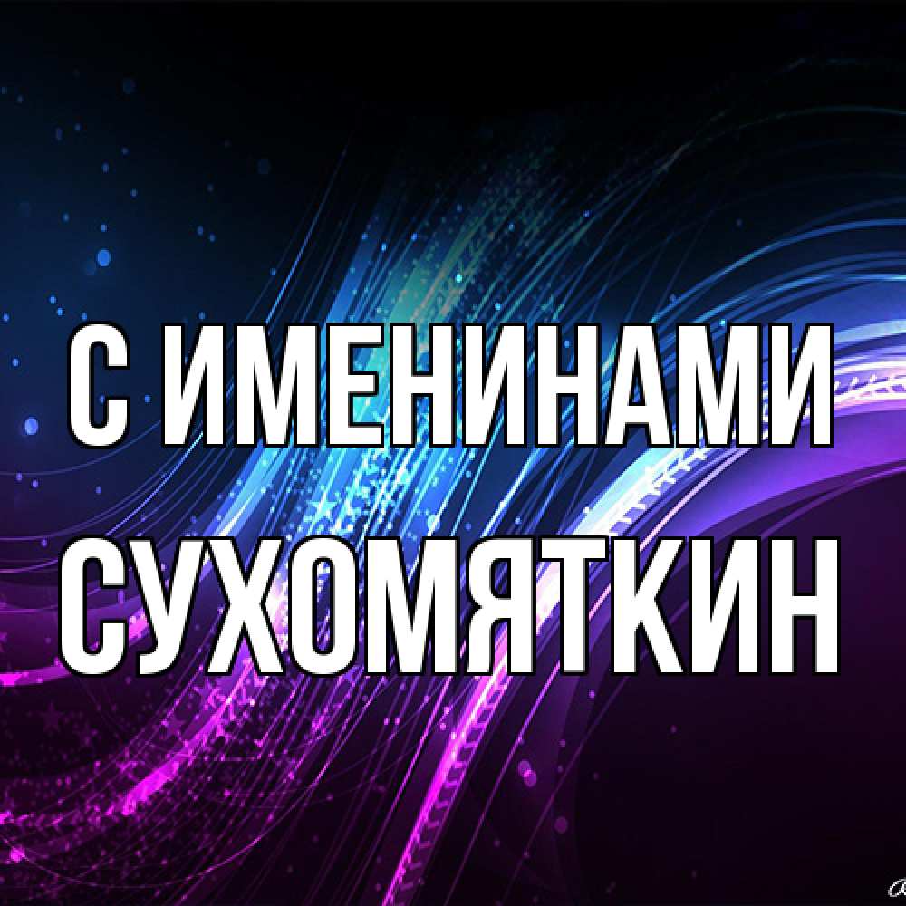 Открытка  с именем. Сухомяткин, С именинами  