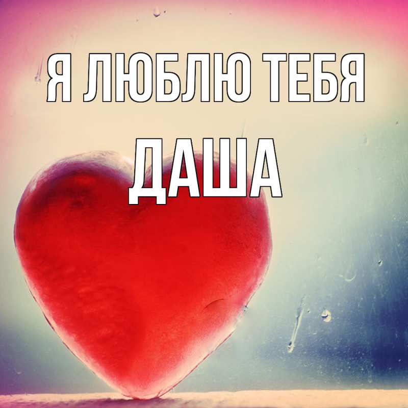 Картинка Я люблю тебя, Даша