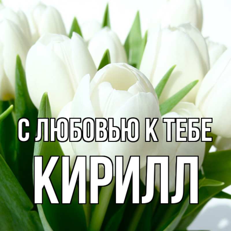 Картинка С любовью к тебе, Кирилл